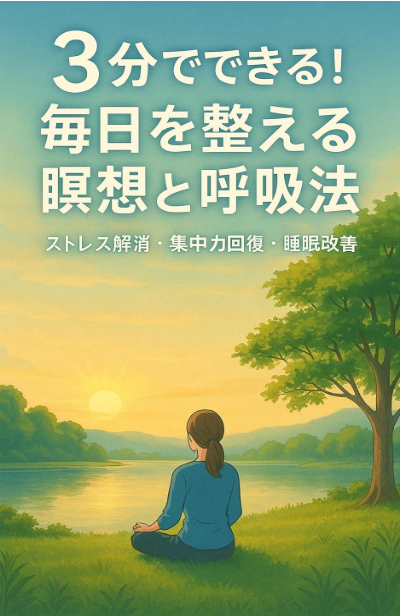 ３分でできる！ 毎日を整える瞑想と呼吸法（Kindle表紙）